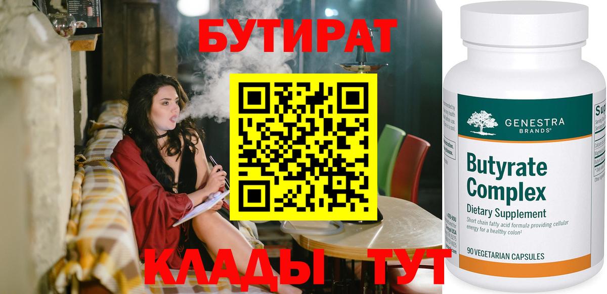 Бутират Butirat  Вход с VPN  Иваново 